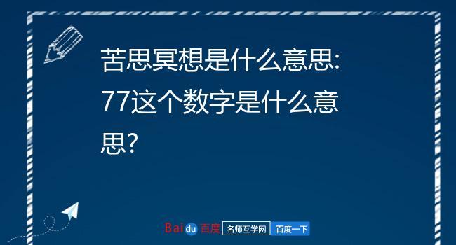 77是啥意思【77是啥意思?解读数字77的含义】